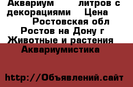 Аквариум!!! 25 литров с декорациями. › Цена ­ 1 500 - Ростовская обл., Ростов-на-Дону г. Животные и растения » Аквариумистика   